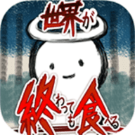 吃到世界终结后