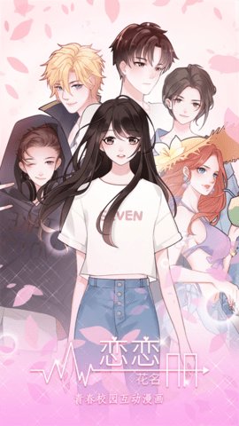 恋恋花名册 3.5.0 最新版 2