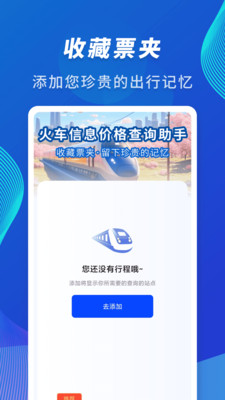 火车信息价格查询助手 1.0.0 最新版 2