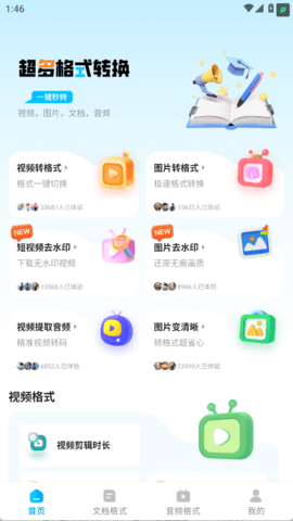 全能格式转换王 1.2.1 安卓版 2