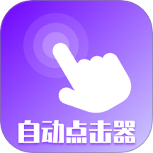 屏幕点击器精灵