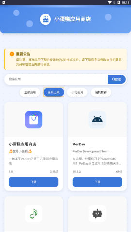 小蛋糕应用商店 v1.0 最新版 3