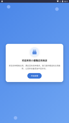 小蛋糕应用商店 v1.0 最新版 1