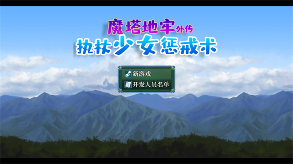 执杖少女惩戒术 1.0 安卓版 1