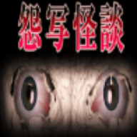 怨写怪谈