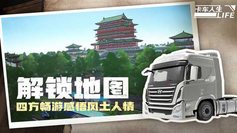 卡车人生 1.8.4 安卓版 2