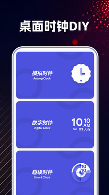 万能桌面时钟DIY 1.0 安卓版 3