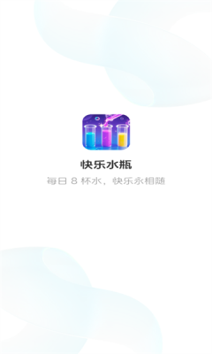 快乐水瓶 1.0.6.020259111758 最新版 1