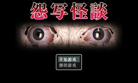 怨写怪谈 1.9.46 安卓版 3