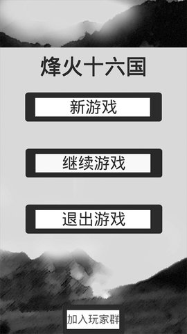 烽火十六国 1.3.4 最新版 3