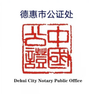 德惠存证