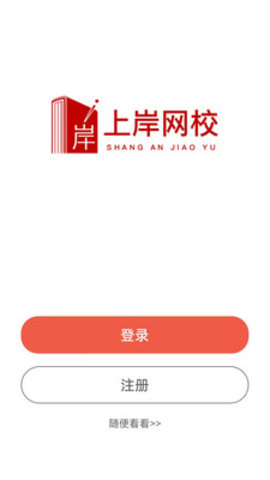 上岸网校 3.0.0.5 安卓版 3