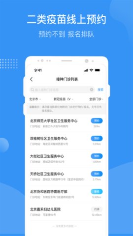 北京疫苗预约接种 3.0.6 官方版 3