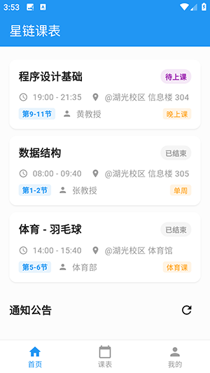 星链课表 1.0.1 安卓版 1