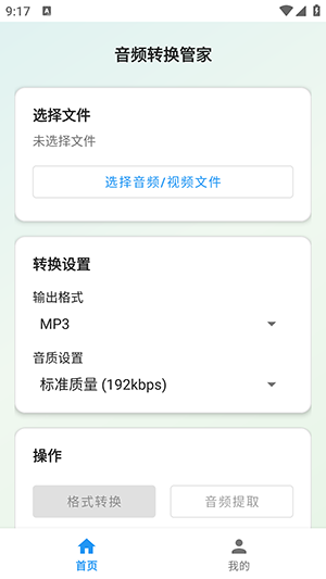 音频转换工具管家 2.0.1 安卓版 0