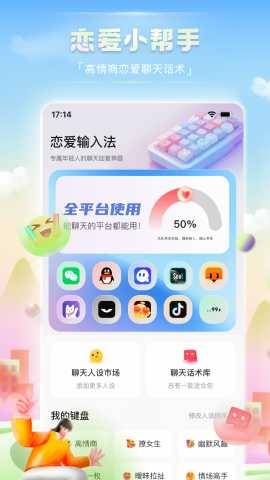 恋爱输入法 2.0.0 安卓版 2