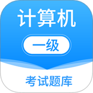 计算机一级考试题库
