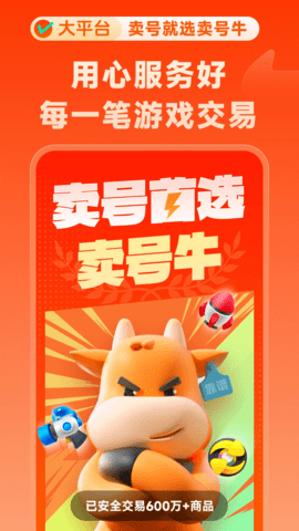 卖号牛 3.1 安卓版 3