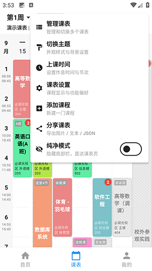 星链课表 1.0.1 安卓版 3