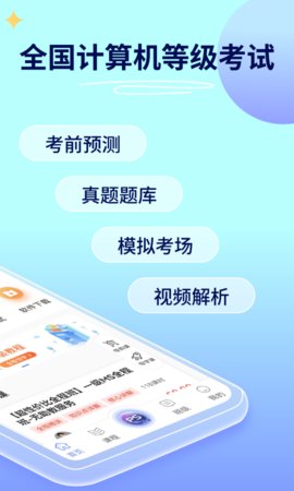 计算机一级等考宝典 9.1.5 安卓版 2