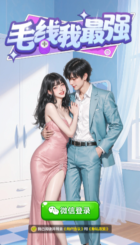 毛线我最强 1.1.2 安卓版 2