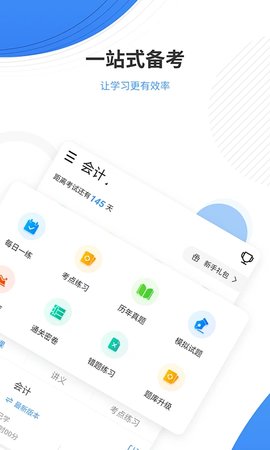 会计题库 5.5.0 安卓版 1