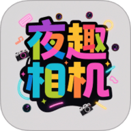 夜趣相机