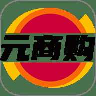 元商购商城