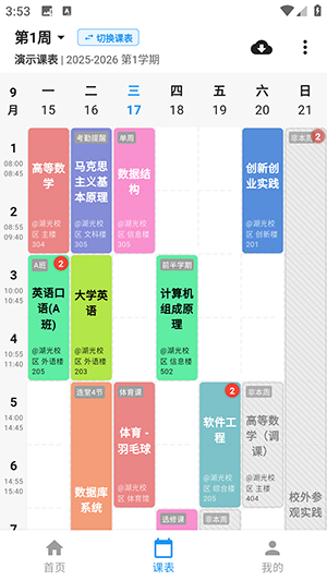 星链课表 1.0.1 安卓版 2