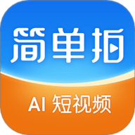 简单拍AI