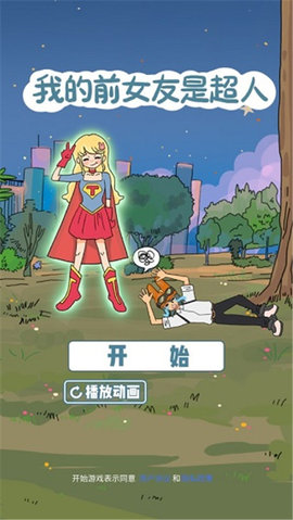 我的前女友是超人 1.2 安卓版 1