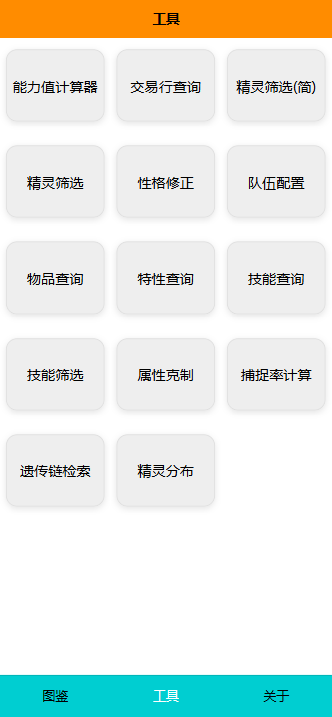 pokemmo图鉴查询器 1.0.9 官方版 1