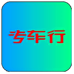 专车行