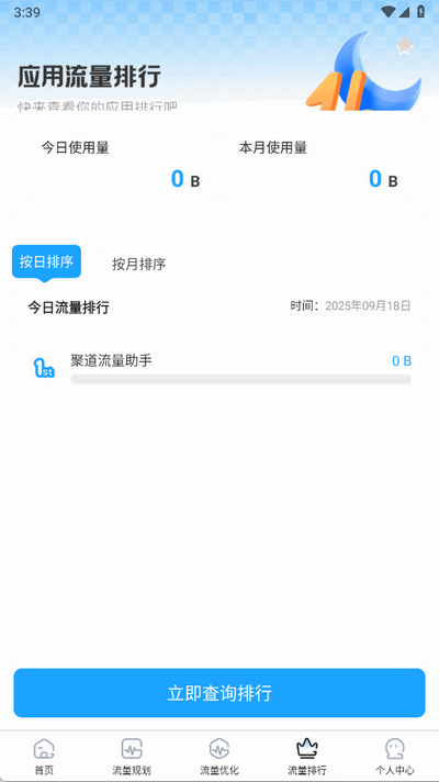 聚道流量助手 1.0.2 安卓版 1