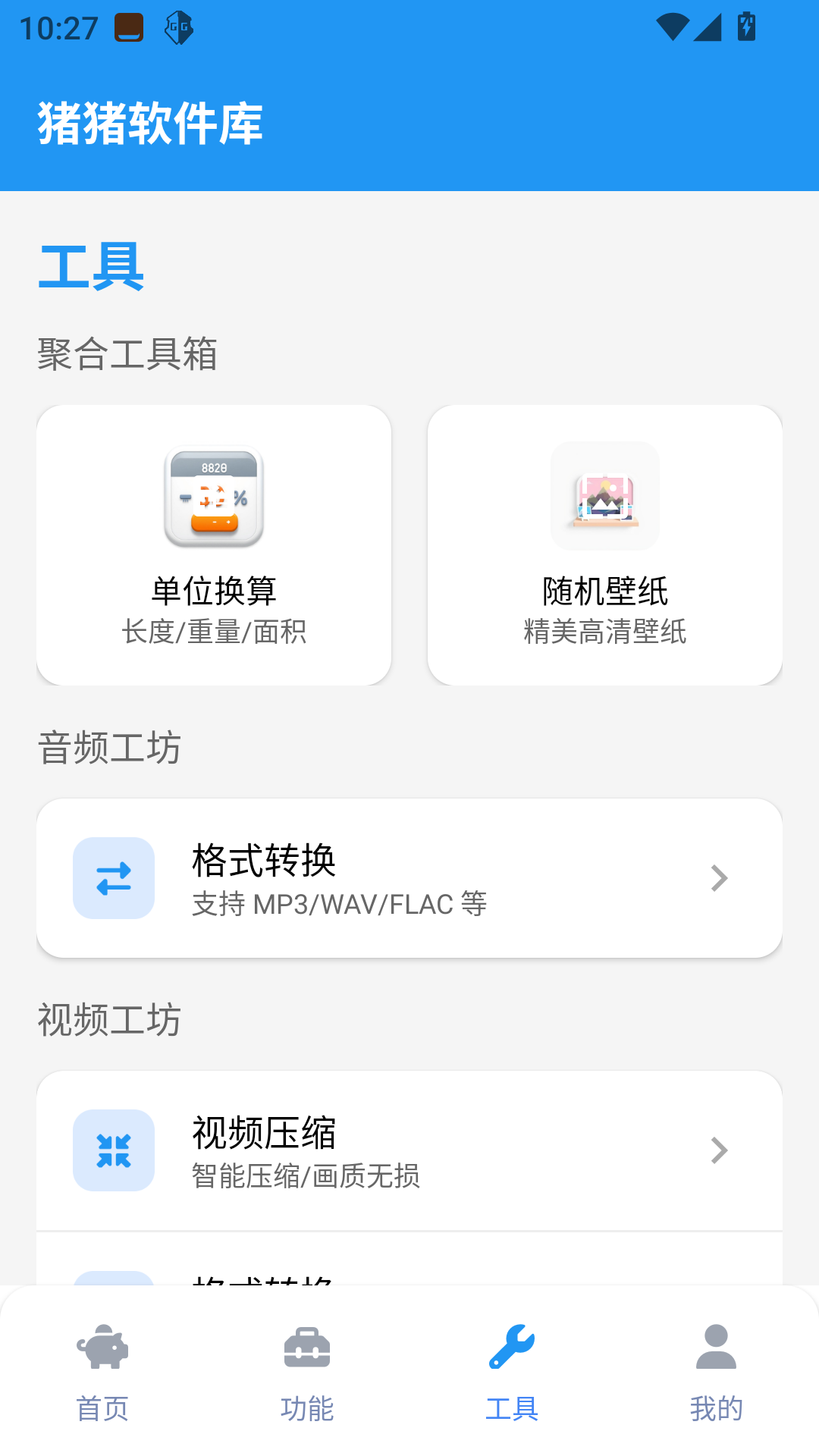 猪猪软件库工具 2.5.0 安卓版 2