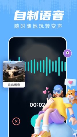和平变声器 1.8.3 安卓版 1