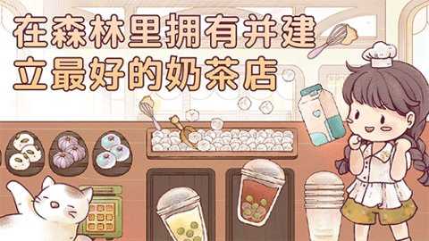 瑞亚节奏奶茶店 0.15.4 最新版 1