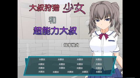 少女狩猎大叔 1.0 最新版 1