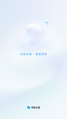 泡泡云盘  安卓版 3