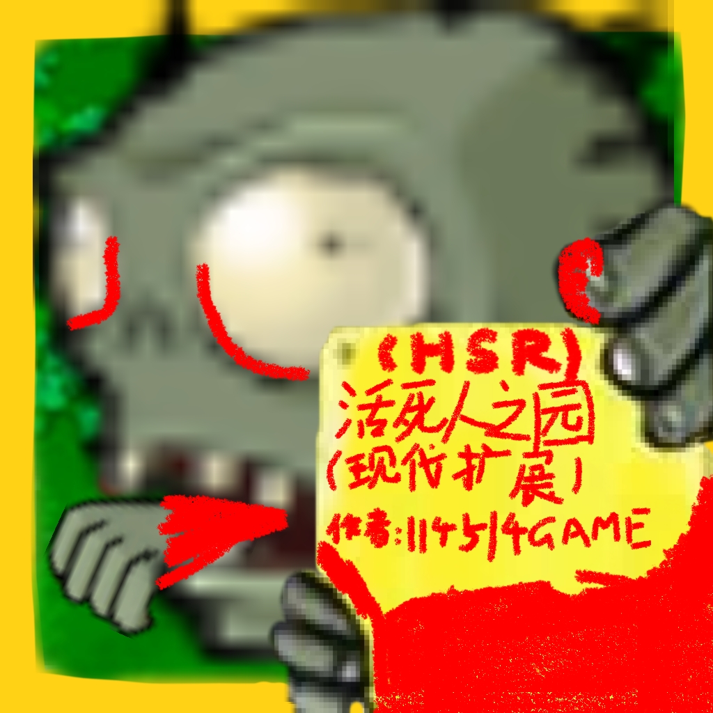 活死人之园内置菜单