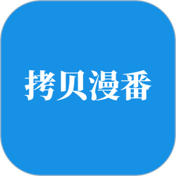 拷贝漫番