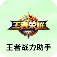 王者战力助手