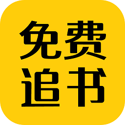 免费追书匣子