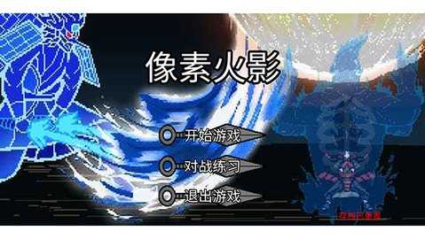 像素火影巅峰斑 2.0.2 官方版 2