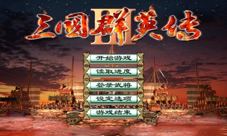 三国群英传3 3.5.0 安卓版 2