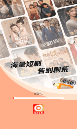 喜欢短剧 1.0.1 最新版 3