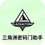 三角洲密码门助手