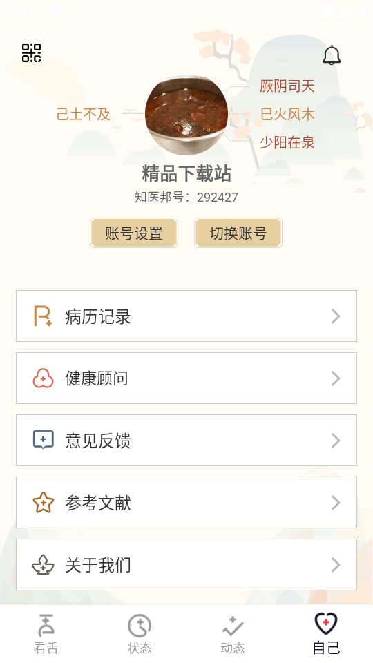 看舌头识病 3.3.14 官方版 1