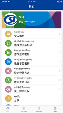 拉萨掌上社保 3.0.28 安卓版 1