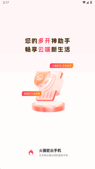 火骆驼云手机安卓版